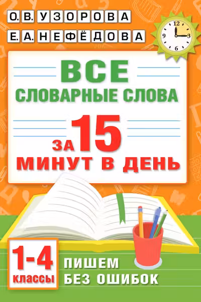 Все словарные слова за 15 минут в день. 1-4 классы