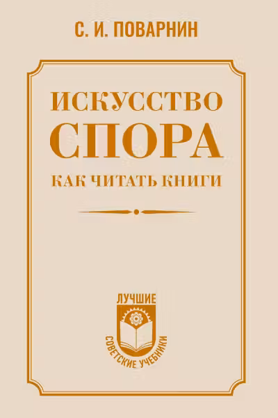 Искусство спора. Как читать книги