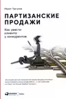 Партизанские продажи: Как увести клиента у конкурентов