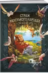 Страж маленького народца. Кн. 1. Мазь феи. Слёзы драконы