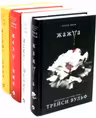 Комплект из 4-х книг: Сумеречная жажда