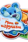 Отгадай-ка: Мои игрушки