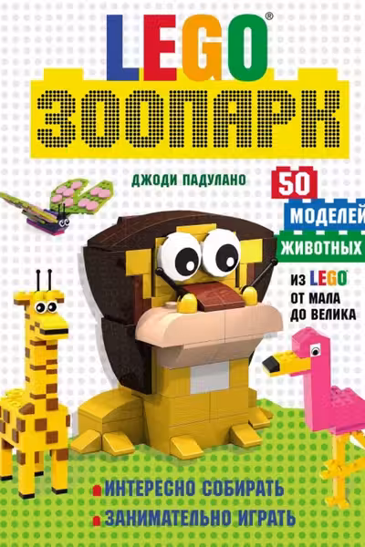 Зоопарк. 50 моделей животных от мала до велика