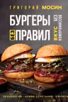 Бургеры без правил. Вкус без компромиссов