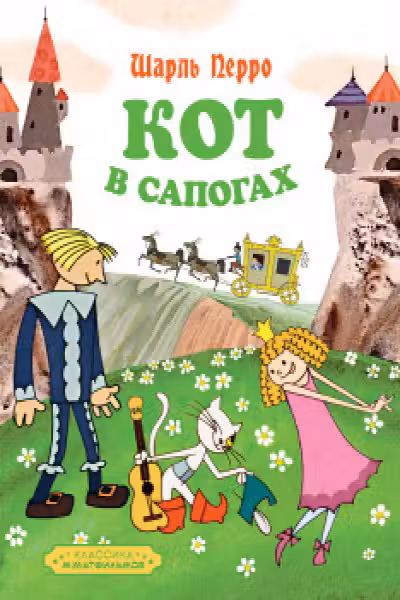 Кот в сапогах