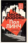 Песнь пророка