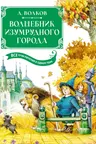 Волшебник Изумрудного города. Все приключения в одном томе