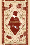 Три мушкетера. Том 1