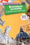 Всеобщая история. От древности до наших дней
