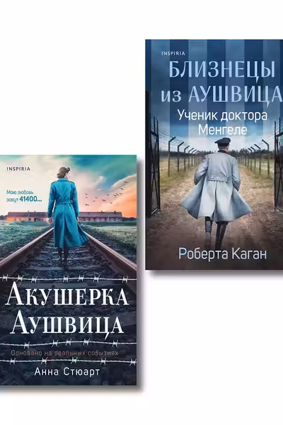 Акушерка Аушвица + Близнецы из Аушвица. Мне приснилась война + Близнецы из Аушвица. Ученик доктора Менгеле.Комплект из 3-х книг