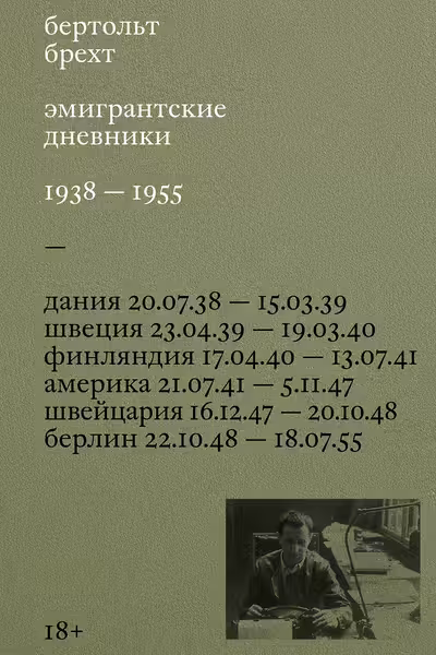 Эмигрантские дневники. 1938 — 1955