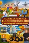 Большая детская 4D энциклопедия с дополненной реальностью