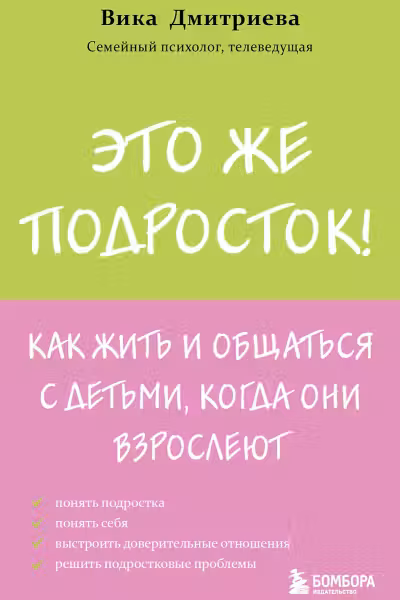 Это же подросток! Как жить и общаться с детьми, когда они взрослеют