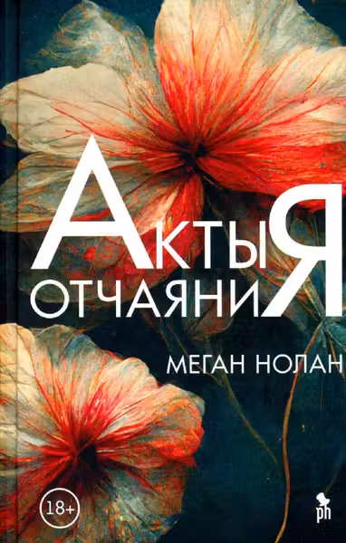 Акты отчаяния