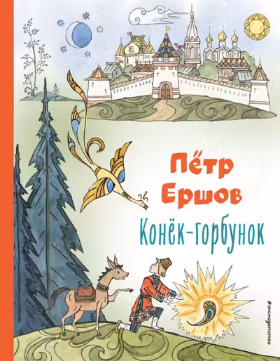 Конёк-горбунок