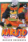 Naruto. Наруто. Книга 3. Верный путь