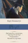Дай вам Бог здоровья мистер Розуотер. Рецидивист. Малый не промах