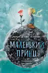 Маленький принц