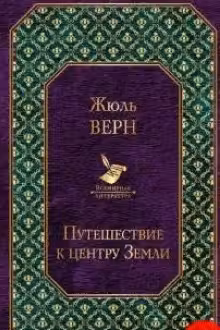 Путешествие к центру Земли