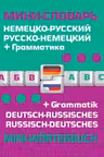 Немецко-русский русско-немецкий мини-словарь+грамматика