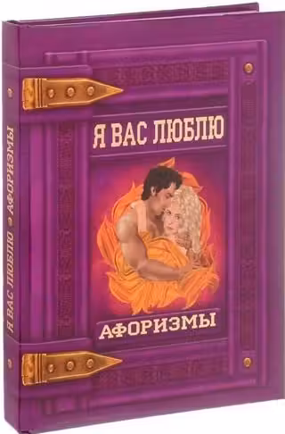 Я вас люблю. Афоризмы