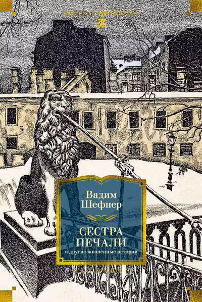 Сестра печали и другие жизненные истории