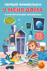 Первый виммельбух с многоразовыми наклейками. У меня дома