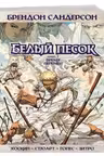 Белый песок. Книга 1. Время перемен