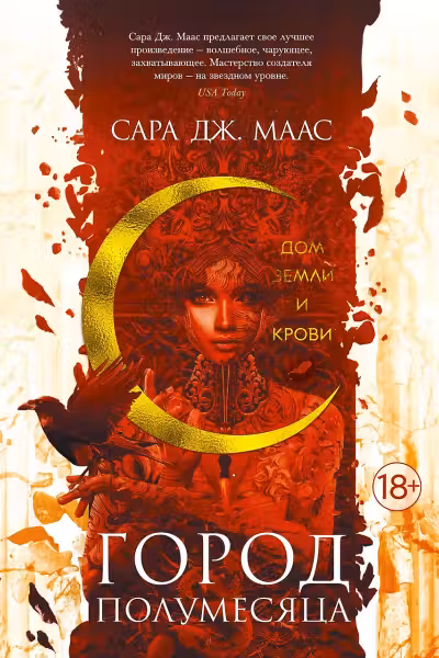 Город Полумесяца. Дом Земли и Крови