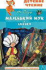 Маленький Мук. Сказки. Гауф