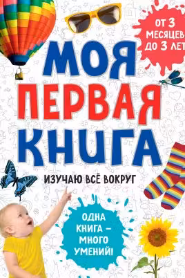 Моя первая книга. Изучаю все вокруг