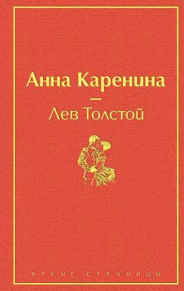 Анна Каренина