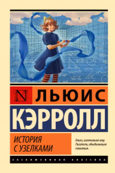 История с узелками