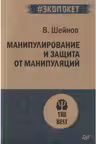 Манипулирование и защита от манипуляций