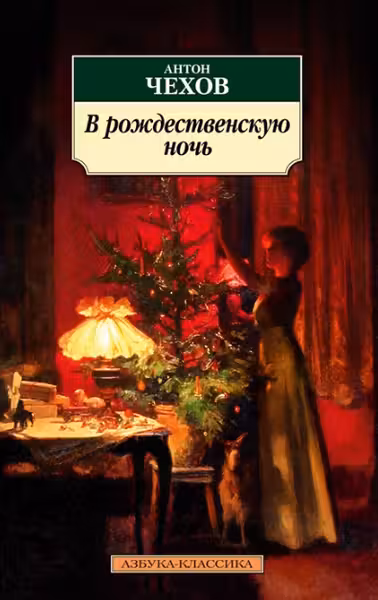 В рождественскую ночь. Чехов
