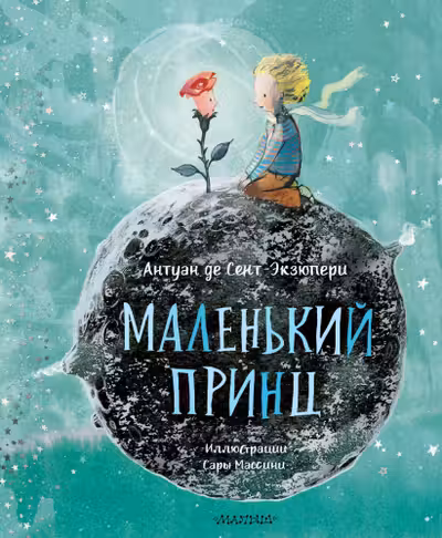 Маленький принц