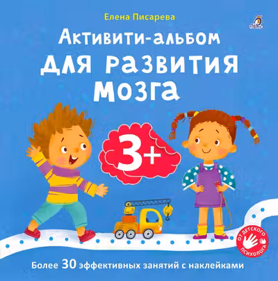 Активити - альбом для развития мозга 3+