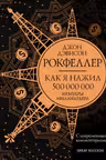 Как я нажил 500 000 000. Мемуары миллиардера с современными комментариями