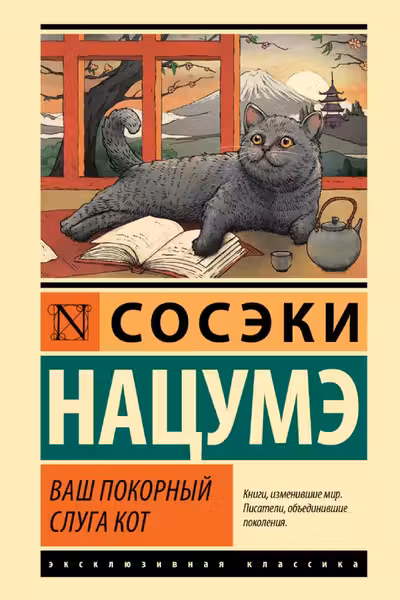 Ваш покорный слуга кот