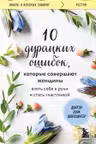 10 дурацких ошибок которые совершают женщины. Взять себя в руки и стать счастливой