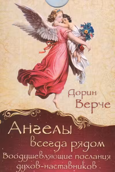 Ангелы всегда рядом. Воодушевляющие послания духов-наставников (44 карты)