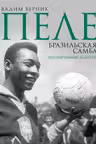 Пеле. Бразильская самба. Неспортивные заметки