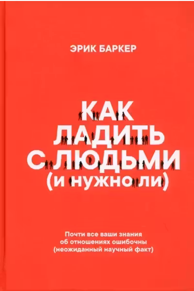 Как ладить с людьми (и нужно ли)