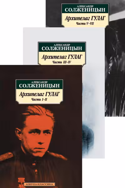 Архипелаг ГУЛАГ. Солженицын(1-3 тома)