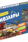 Динозавры. Интерактивная детская энциклопедия с магнитами
