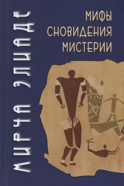 Мифы, сновидения, мистерии. Элиаде