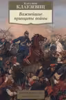 Важнейшие принципы войны. Клаузевиц