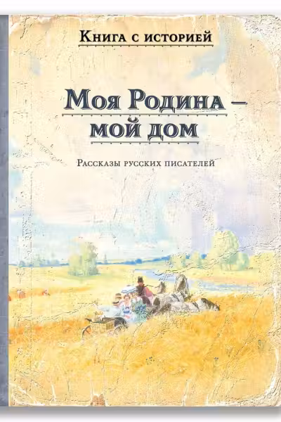 Моя Родина — мой дом