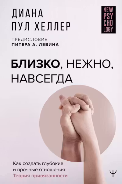 Близко нежно навсегда. Как создать глубокие и прочные отношения