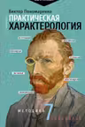 Практическая характерология. Методика 7 радикалов
